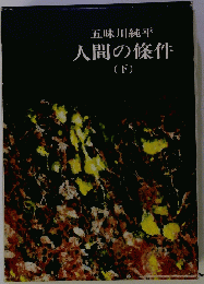 人間の條件 下