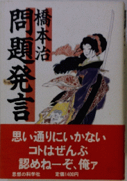 問題発言