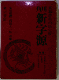 角川新字源