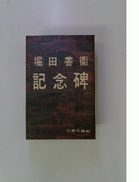 記念碑