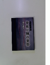 皆既日蝕の憂愁