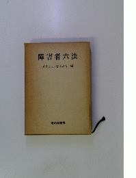 障害者六法