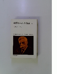 判事ホームズ物語　下