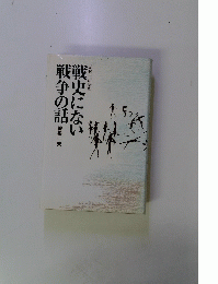 争の話戦史にない戦争の話