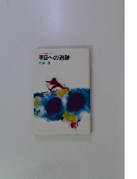 明日への追跡