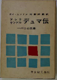 アレクサンドデュマ伝