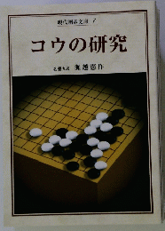現代囲碁文庫 7　コウの研究　