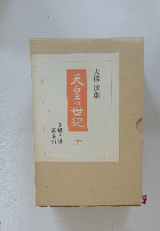天皇の世紀 10
