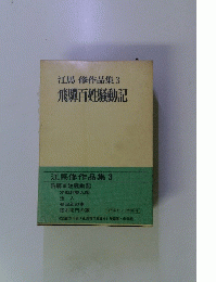 江馬修作品集3　飛驛百姓騒動記