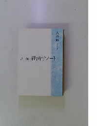 八十翁の経済学ノート