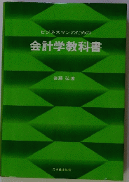 ビジネスマンのための会計学教科書