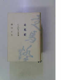 走馬燈 わが80年の足跡