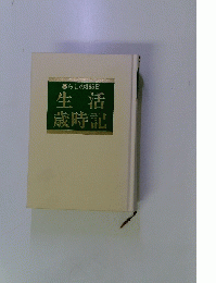 暮らしの365日 生活 歳時記