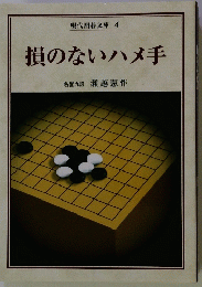 損のないハメ手