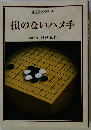 損のないハメ手