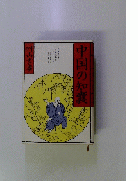中国の知?