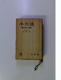 小六法