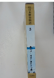 日本歴史物語　3　