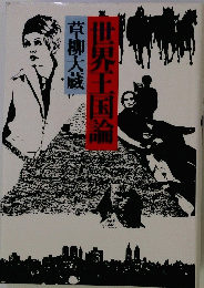 世界王国論