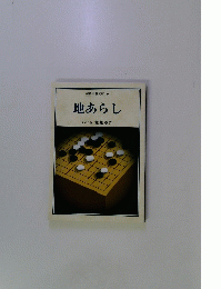 地あらし　現代囲碁文庫 8　