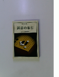 現代囲碁文庫 1 置碁の布石