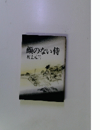顔のない侍