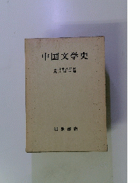 中国文学史