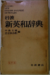 岩波新英和辞典