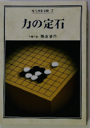 力の定石  現代囲碁文庫 3