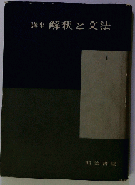 講座　解釈と文法