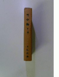 雪中梅(全二冊)