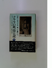 クララの明治日記　下