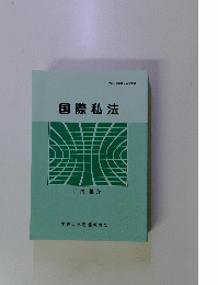 国際私法