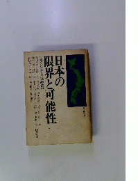 日本の限界と可能性