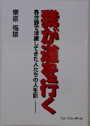 我が道を行く