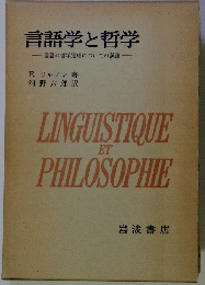 言語学と哲学