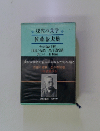現代の文学 佐藤春夫集