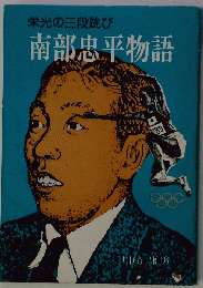 栄光の三段跳び南部忠平物語