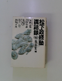 松下政経塾講話録　続　