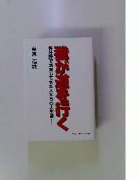 各分野で活躍してきた人たちの人生訓 我が道を行く