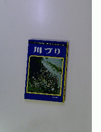 川づり