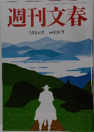週刊文春 9月3日号