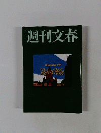 週刊文春