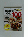 おまかせ レシピ 100