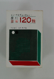 高川 話碁 120題