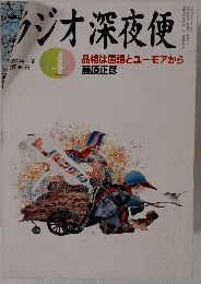 ラジオ深夜便　2007年4月