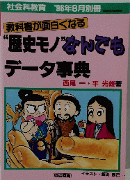 教科書が面白くなる“歴史モノなんでもデータ事典