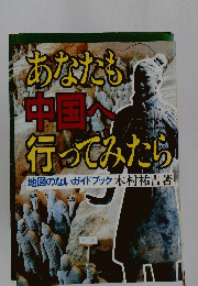 あなたも中国へ行ってみたら