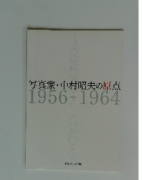 写真家・中村昭夫の原点 1956-1964