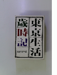 東京生活　歳時記